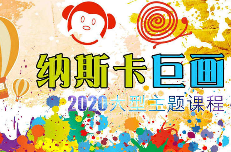 仁眾大型活動(dòng)納斯卡巨畫